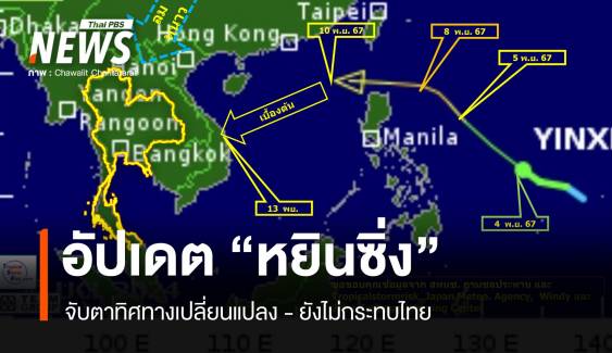 อัปเดตเส้นทางพายุโซนร้อน "หยินซิ่ง" ยังไม่กระทบไทย