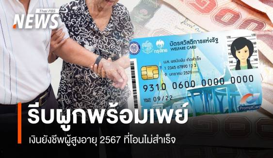 เช็กด่วน! เงินยังชีพผู้สูงอายุ 2567 ที่โอนไม่สำเร็จ รีบผูกพร้อมเพย์