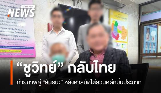 "ชูวิทย์" กลับไทย ถ่ายภาพคู่ "สันธนะ" หลังศาลนัดไต่สวนคดีหมิ่นฯ