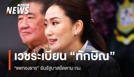 "แพทองธาร" ลั่นปมเวชระเบียน "ทักษิณ" นอน รพ.ชั้น 14 ยึดกม.