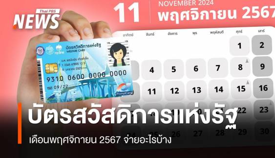 อัปเดต สวัสดิการแห่งรัฐ เดือนพฤศจิกายน 2567 จ่ายอะไรบ้าง