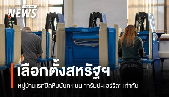 เลือกตั้งประธานาธิบดีสหรัฐฯ หมู่บ้านแรกนับคะแนน "ทรัมป์-แฮร์ริส" เท่ากัน