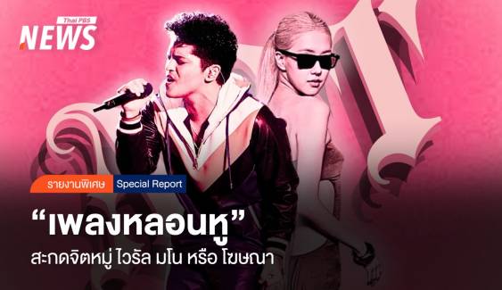 “เพลงหลอนหู” สะกดจิตหมู่ ไวรัล มโน หรือ โฆษณา