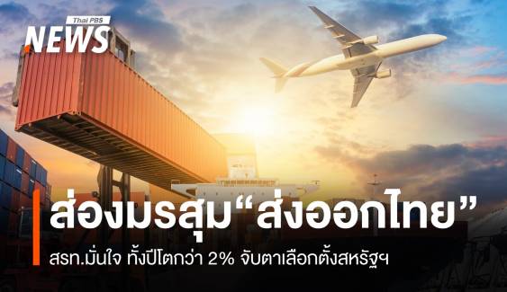 ส่องมรสุม "ส่งออกไทย" สรท.มั่นใจ ทั้งปีโตกว่า 2% 