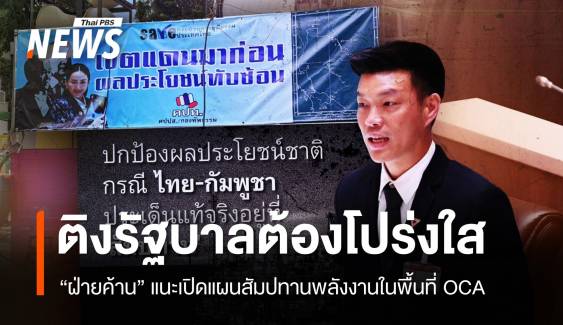 "ฝ่ายค้าน" ติงรัฐบาลโปร่งใส สัมปทานพลังงานในพื้นที่ OCA