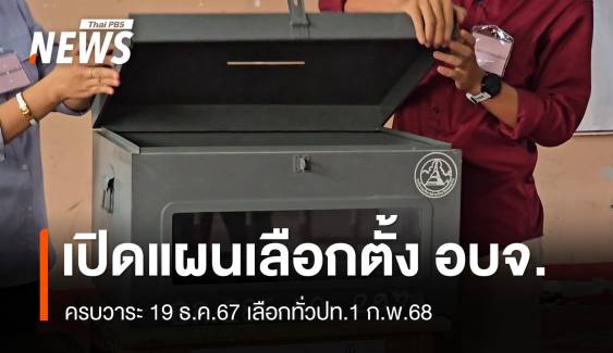 กกต.เปิดแผนเลือก อบจ.ทั่วประเทศ 1 ก.พ.68