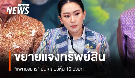  "แพทองธาร" แจงขอ ป.ป.ช.ขยายเวลายื่นทรัพย์สิน