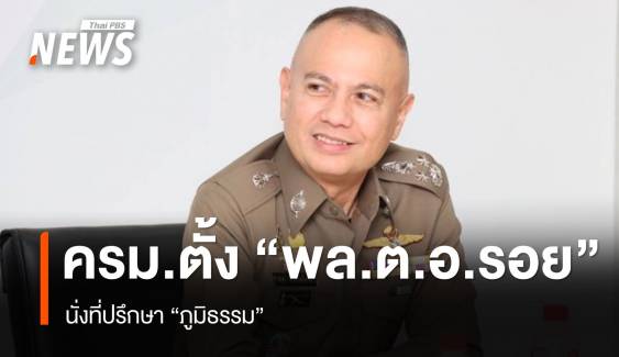 ครม.ตั้ง "พล.ต.อ.รอย" นั่งที่ปรึกษาภูมิธรรม ไฟเขียว 2 รองโฆษกรัฐบาล