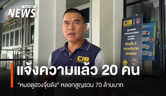 20 ผู้เสียหายแจ้งความ “หมอดูฮวงจุ้ยดัง” หลอกสูญเงิน 70 ล้าน