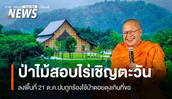 "กรมป่าไม้" สั่งรังวัดไร่เชิญตะวัน "ว.วชิรเมธี" ส่อรุกป่าดอยปุย