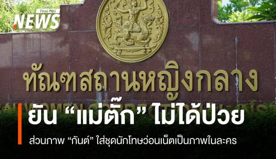 ราชทัณฑ์ยัน "แม่ตั๊ก" ไม่ได้ป่วย - ภาพ "กันต์" ใส่ชุดนักโทษเป็นภาพในละคร