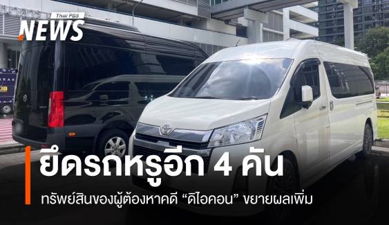 อายัดรถเพิ่ม 4 คันคดีดิไอคอน - "สนธิญา" จ่อฟ้องเพจพาดพิงคลิปเสียง