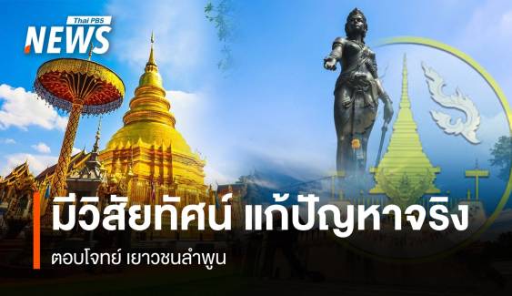 มีวิสัยทัศน์ แก้ปัญหาจริง ตอบโจทย์ เยาวชนลำพูน