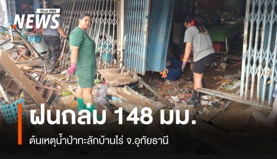 ไขคำตอบ! น้ำป่าทะลัก "บ้านไร่" ฝนตกฉ่ำ 148 มม.