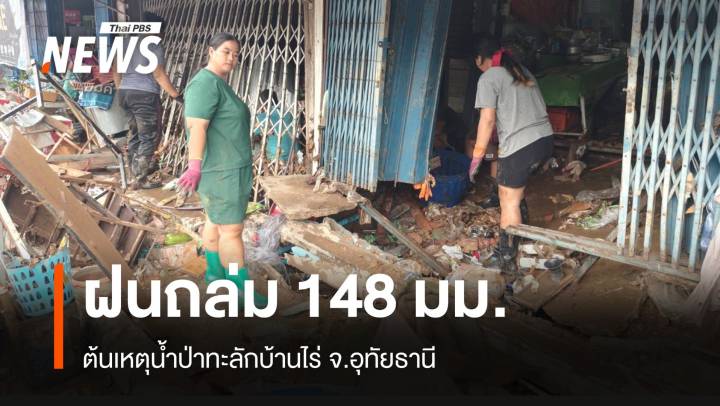 ไขคำตอบ! น้ำป่าทะลัก "บ้านไร่" ฝนตกฉ่ำ 148 มม.