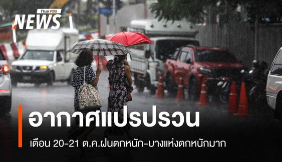 อุตุฯ เตือน "อากาศแปรปรวน" เช็กจังหวัดฝนตกหนัก 20-21 ต.ค.นี้