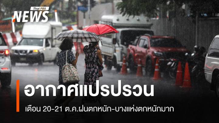 อุตุฯ เตือน "อากาศแปรปรวน" เช็กจังหวัดฝนตกหนัก 20-21 ต.ค.นี้