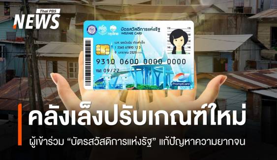 "คลัง" เล็งปรับเกณฑ์ "โครงการบัตรสวัสดิการแห่งรัฐ" พ.ย.นี้