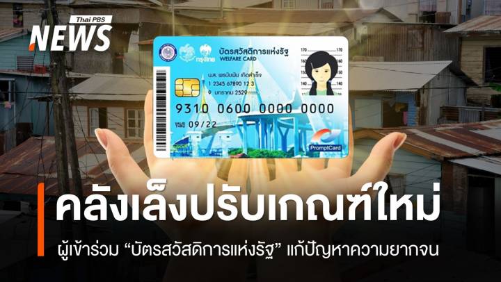 "คลัง" เล็งปรับเกณฑ์ "โครงการบัตรสวัสดิการแห่งรัฐ" พ.ย.นี้