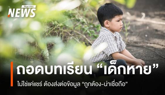 แชร์ด้วยใจตรองด้วยเหตุผล ตรวจสอบก่อนส่งต่อ "ข่าวเด็กหาย"