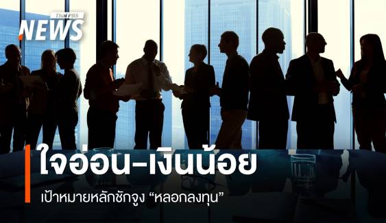 กลุ่มเปราะบางด้านจิตใจ-การเงิน เป้าหมายหลักชักจูง "หลอกลงทุน"