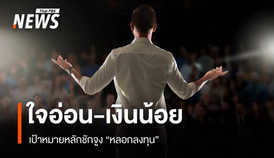 กลุ่มเปราะบางด้านจิตใจ-การเงิน เป้าหมายหลักชักจูง "หลอกลงทุน"