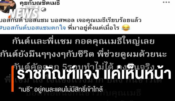 ราชทัณฑ์แจง "เมธี” แค่เห็นหน้า อยู่คนละแดนไม่มีสิทธิ์เข้าใกล้