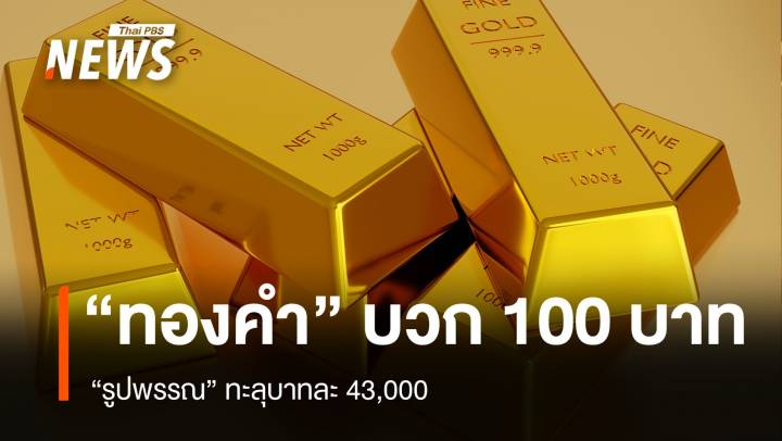 “ทองคำ” เช้านี้บวก 100 บาท “รูปพรรณ” ทะลุ 43,000 บาท