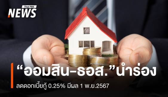 ออมสิน-ธอส. นำร่องลดดอกเบี้ยกู้ 0.25% มีผล 1 พ.ย.