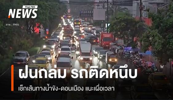 ติดหนึบ! ฝนถล่ม กทม.น้ำขัง เช็กจราจรสายหลักติดหนัก