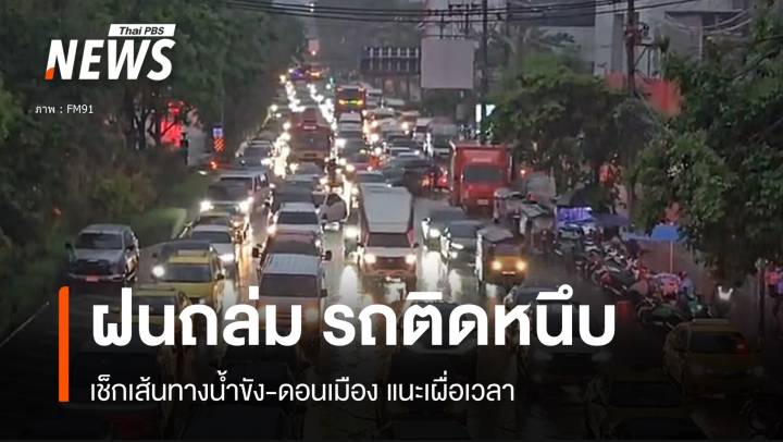 ติดหนึบ! ฝนถล่ม กทม.น้ำขัง เช็กจราจรสายหลักติดหนัก