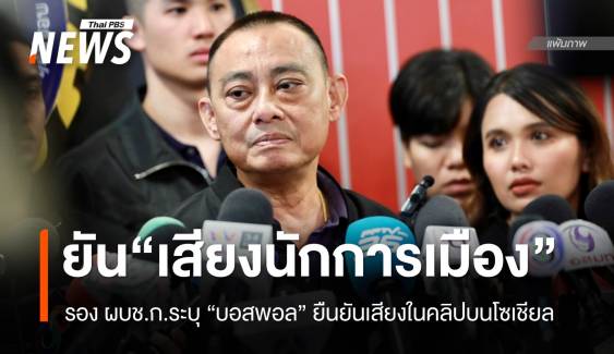 ตร.ระบุ "บอสพอล" ยืนยันเสียงในคลิปเป็น "นักการเมือง" จริง