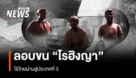 ผ่าขบวนการลอบขน "โรฮิงญา" ใช้ไทยผ่านสู่ประเทศที่ 3    