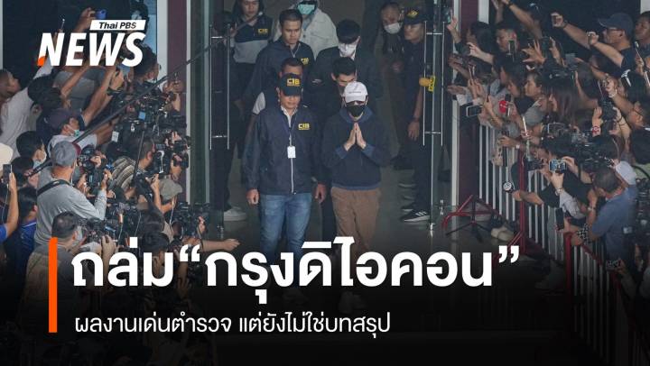 หนุมานถล่ม "กรุงดิไอคอน" ผลงานเด่น ตร.แต่ยังมิใช่บทสรุป