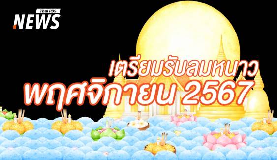 ปฏิทินวันหยุดพฤศจิกายน 2567 ไร้วันหยุด แต่เรายังสุขในวันลอยกระทง