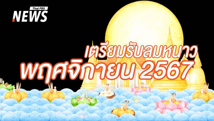 ปฏิทินวันหยุดพฤศจิกายน 2567 ไร้วันหยุด แต่เรายังสุขในวันลอยกระทง