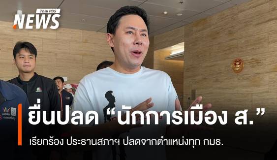 "ทนายตั้ม" ยื่น ปธ.สภาฯ ปลด​ "นักการเมือง ส." พ้นทุกตำแหน่ง​ใน​ กมธ.​