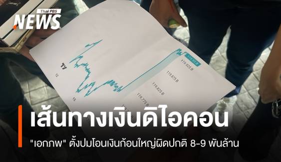 "เอกภพ" ตั้งปมเส้นทางเงิน "ดิไอคอน" โอนผิดปกติ 8-9 พันล้าน 