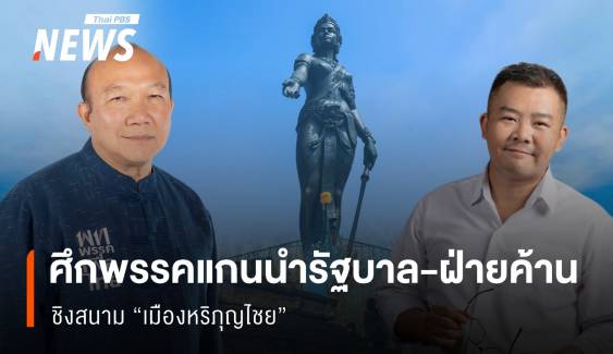 ศึกพรรคแกนนำรัฐบาล-ฝ่ายค้าน ชิงสนาม "เมืองหริภุญไชย"