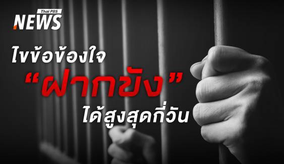 ไขข้อข้องใจ "ฝากขัง" ได้สูงสุดกี่วัน