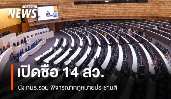 เปิดชื่อ 14 สว.นั่ง กมธ.ร่วม พิจารณา กม.ประชามติ