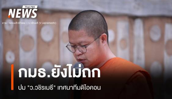 กมธ.ศาสนายังไม่ถกปม "ว.วชิรเมธี" เทศนาทีมดิไอคอน