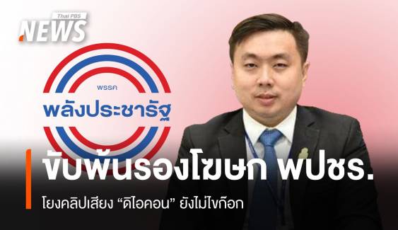 พปชร.ขับ "สามารถ" พ้นรองโฆษก ปมคลิปเสียง "ดิไอคอน"