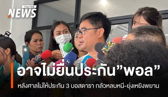 “ทนายบอสพอล” ระบุอาจไม่ยื่นประกัน หลังศาลไม่อนุญาต 3 บอสดารา