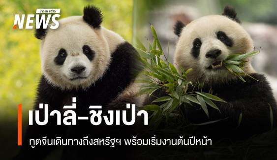 เริ่มงานต้นปีหน้า "เป่าลี่-ชิงเป่า" นักการทูตจีนคู่ใหม่ถึงสหรัฐฯ แล้ว 