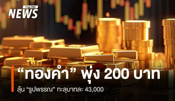 “ทองคำ” บวกแรง 200 บาท  ลุ้น “รูปพรรณ” ทะลุ 43,000 บาท