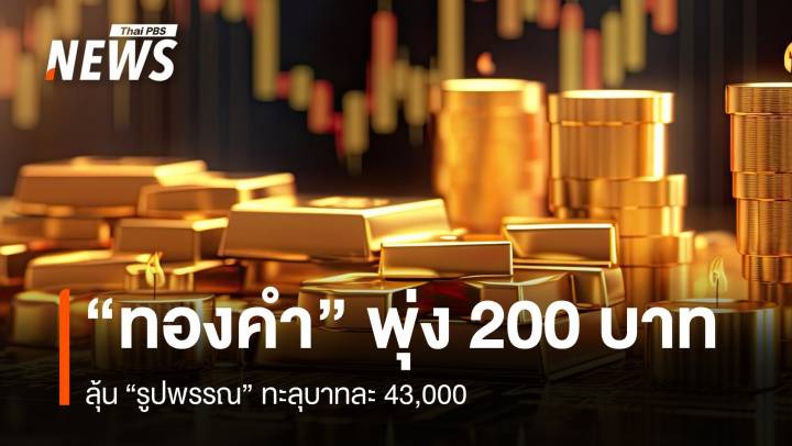 “ทองคำ” บวกแรง 200 บาท  ลุ้น “รูปพรรณ” ทะลุ 43,000 บาท