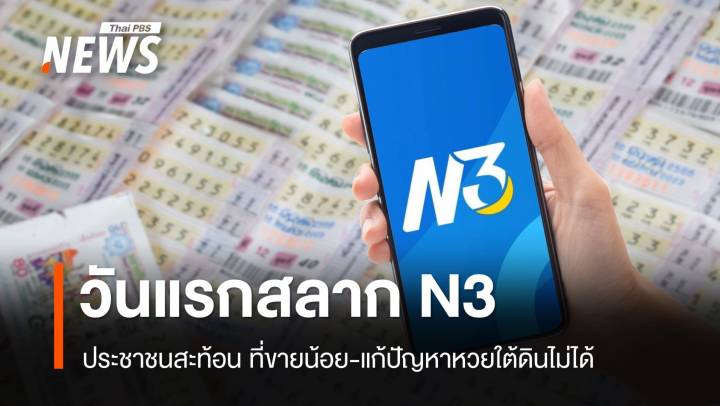 วันแรก! เสียงสะท้อนสลาก N3 ที่ขายน้อย-แก้ปัญหาหวยใต้ดินไม่ได้