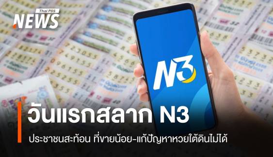 วันแรก! เสียงสะท้อนสลาก N3 ที่ขายน้อย-แก้ปัญหาหวยใต้ดินไม่ได้