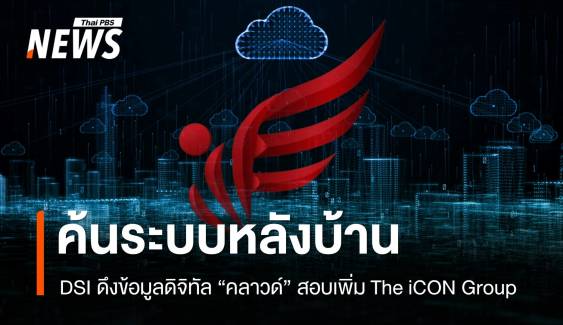 DSI ค้นระบบหลังบ้าน "ดิไอคอนกรุ๊ป" เตรียมดึงข้อมูลสอบสวนเพิ่ม 